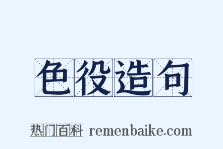 色役造句是什么意思的图片